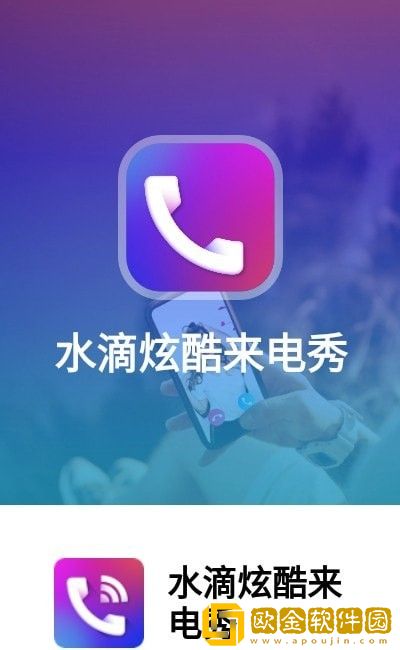 水滴炫酷来电秀免费版