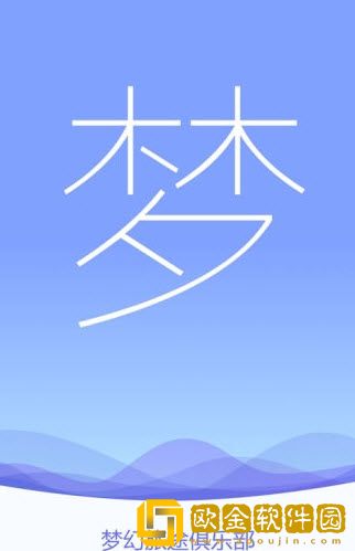 梦幻旅途