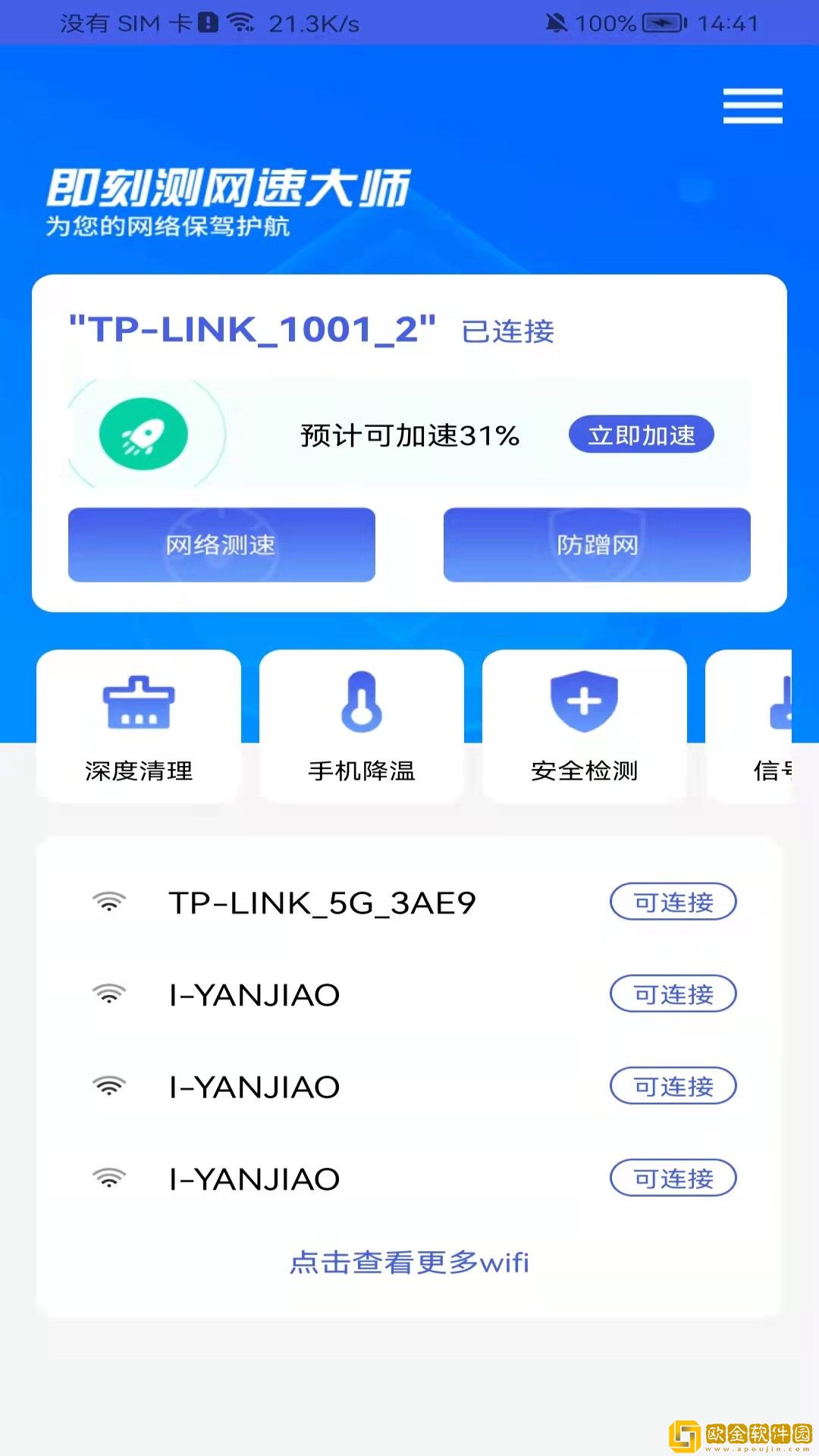 即刻测网速大师