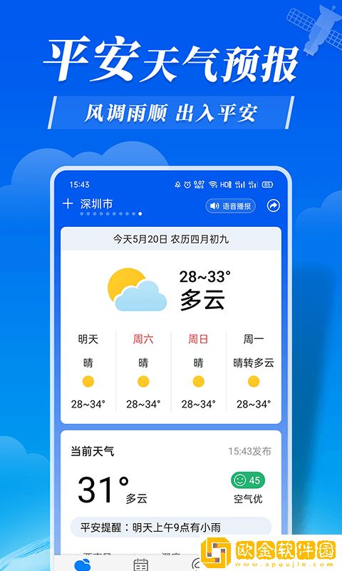 平安天气预报
