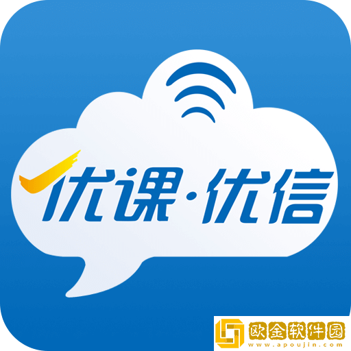 优课优信