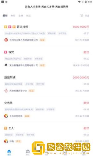 天台招聘