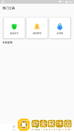 安心手机管家app安卓版