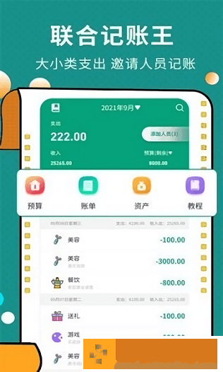 联合记账王