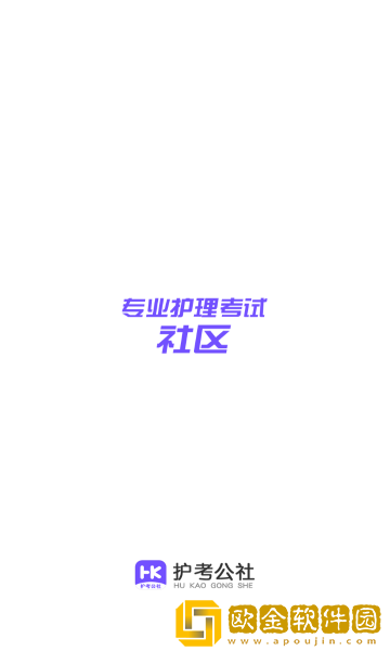护考公社app手机版