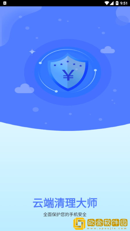 云端清理大师