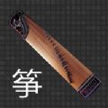 X古筝调音