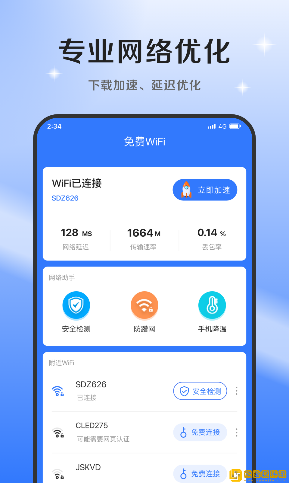 超风网络优化大师app