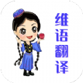 维语翻译官