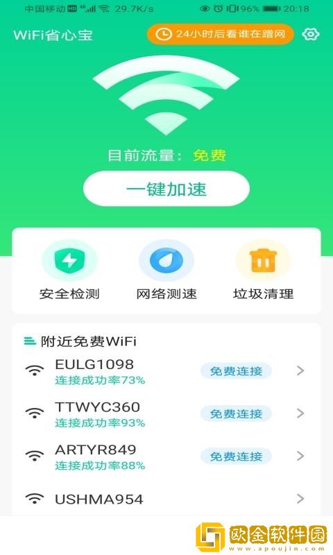 WiFi省心宝
