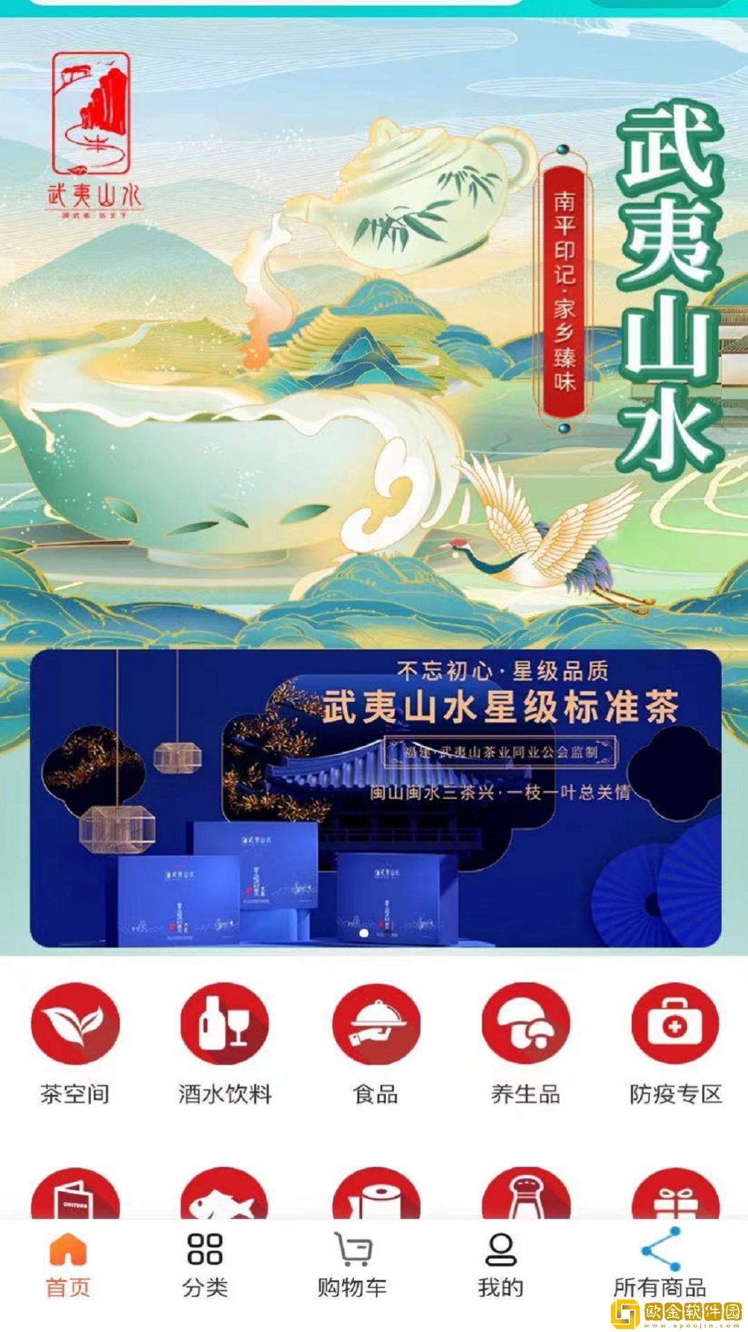 武夷山水农副产品