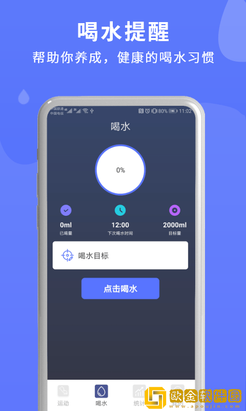 喝水时间管理