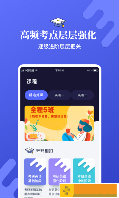 考研英语学习app