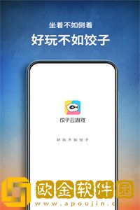 饺子云游戏破解版