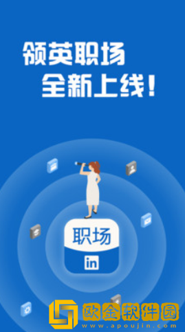 领英职场