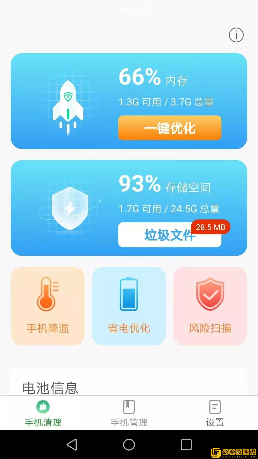 波菲特手机全能助手