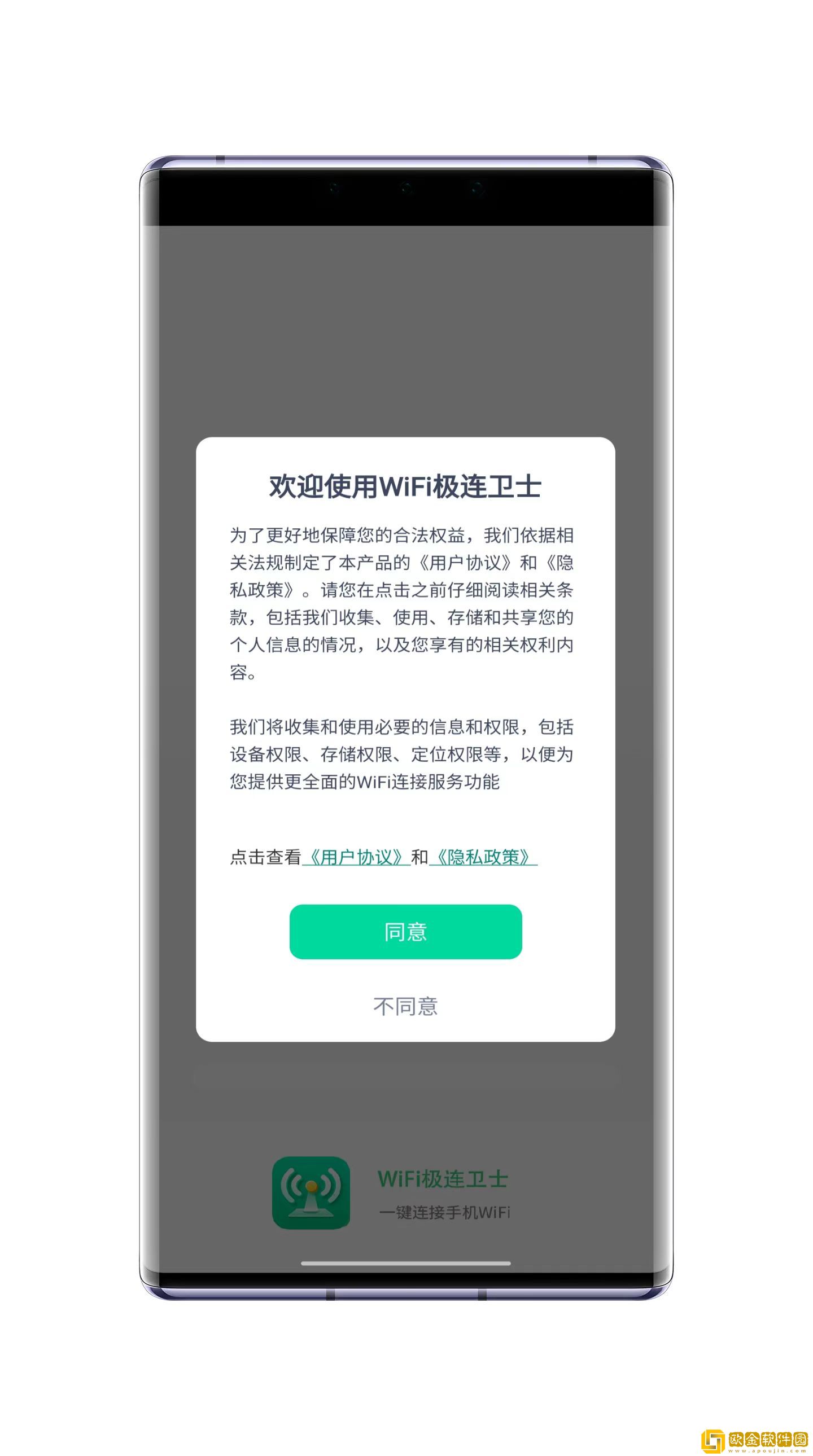 WiFi极连卫士