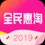 全民惠淘安卓版