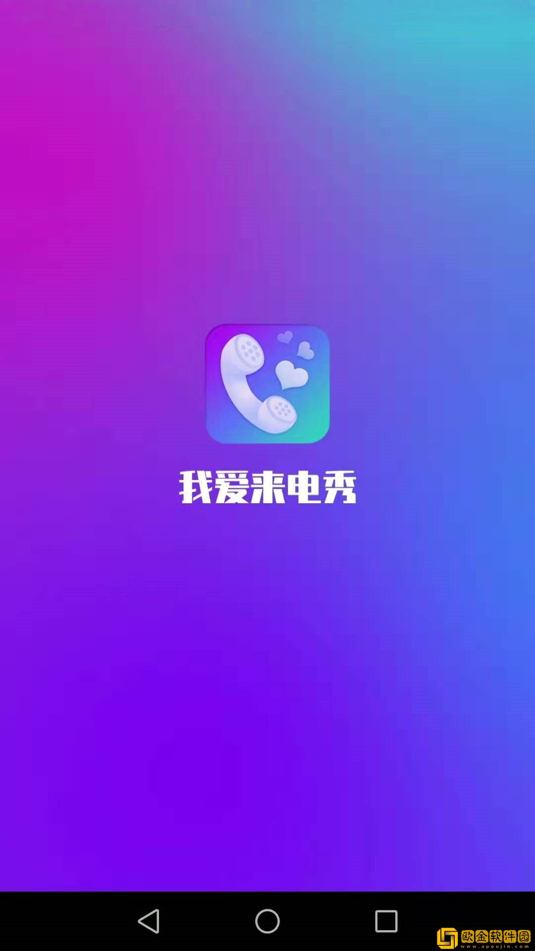 我爱来电秀