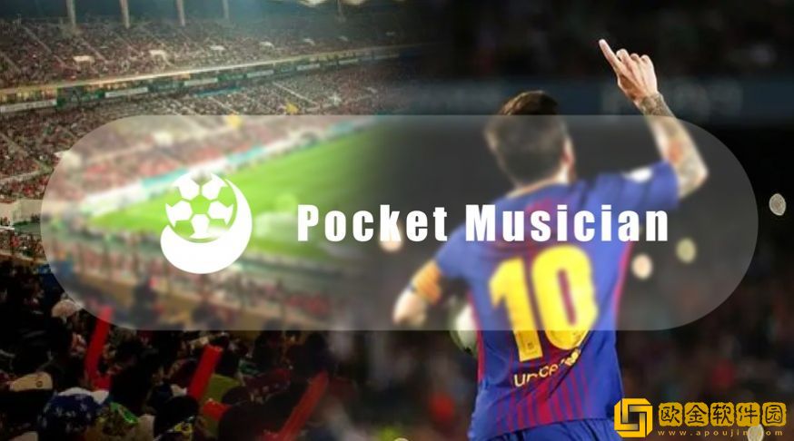 PocketMusician音乐