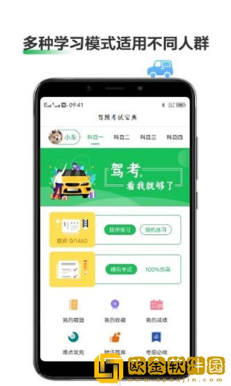 驾考通考试宝典