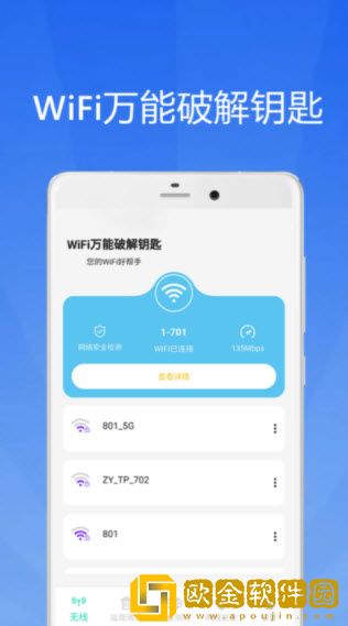 WiFi大师钥匙