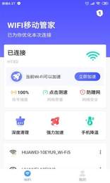 WIFI移动管家