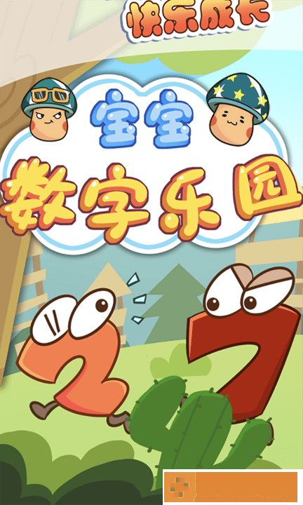 宝宝数字乐园安卓版