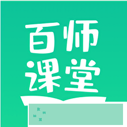 百师课堂