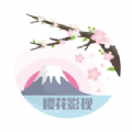樱花影院iOS苹果