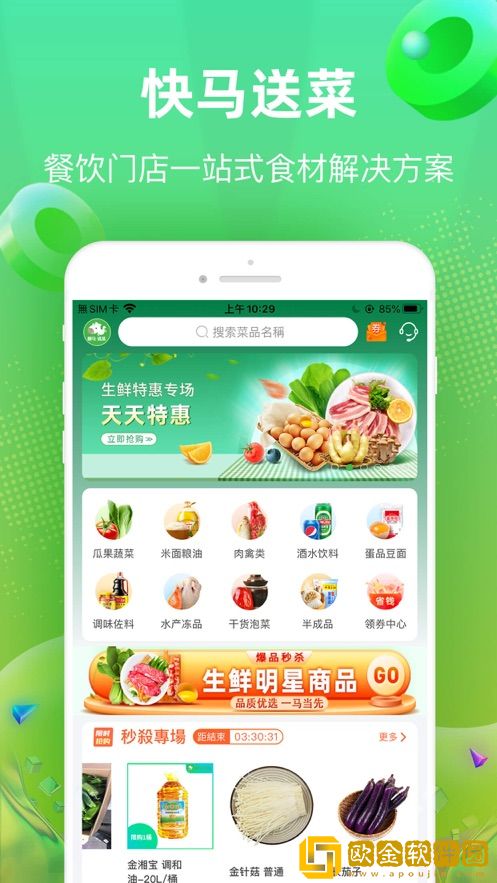 快马送菜手机版