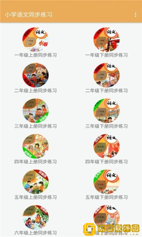 小学语文同步练习安卓版
