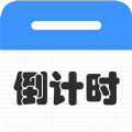 倒计时倒数天app