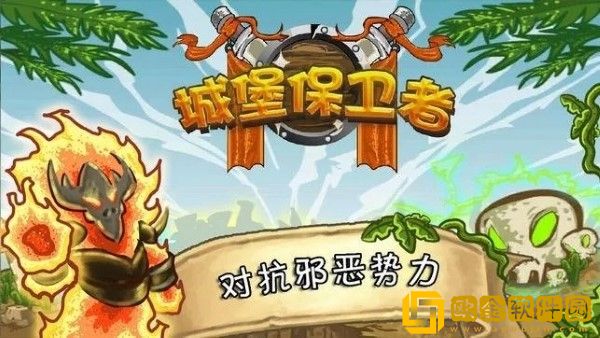城堡守卫者手游