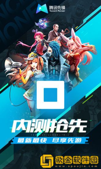 腾讯先锋安卓版
