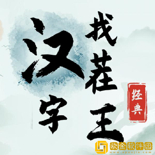 汉字找茬王文字下载