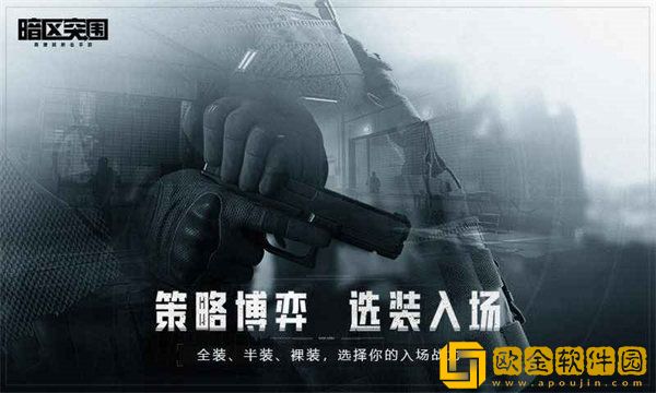暗区突围下载手机版