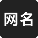 网名生成器app免费版