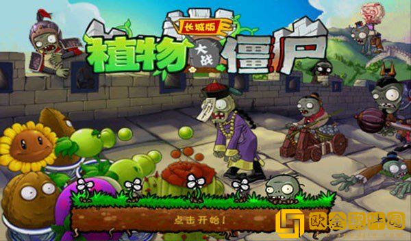 植物大战僵尸长城版