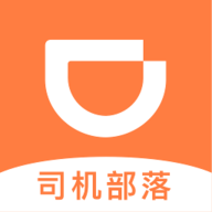 司机部落3.18滴滴司机