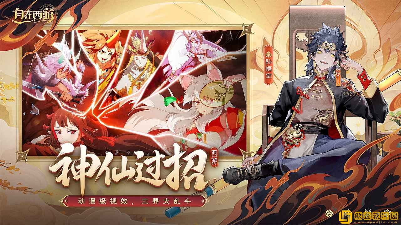 自在西游手游