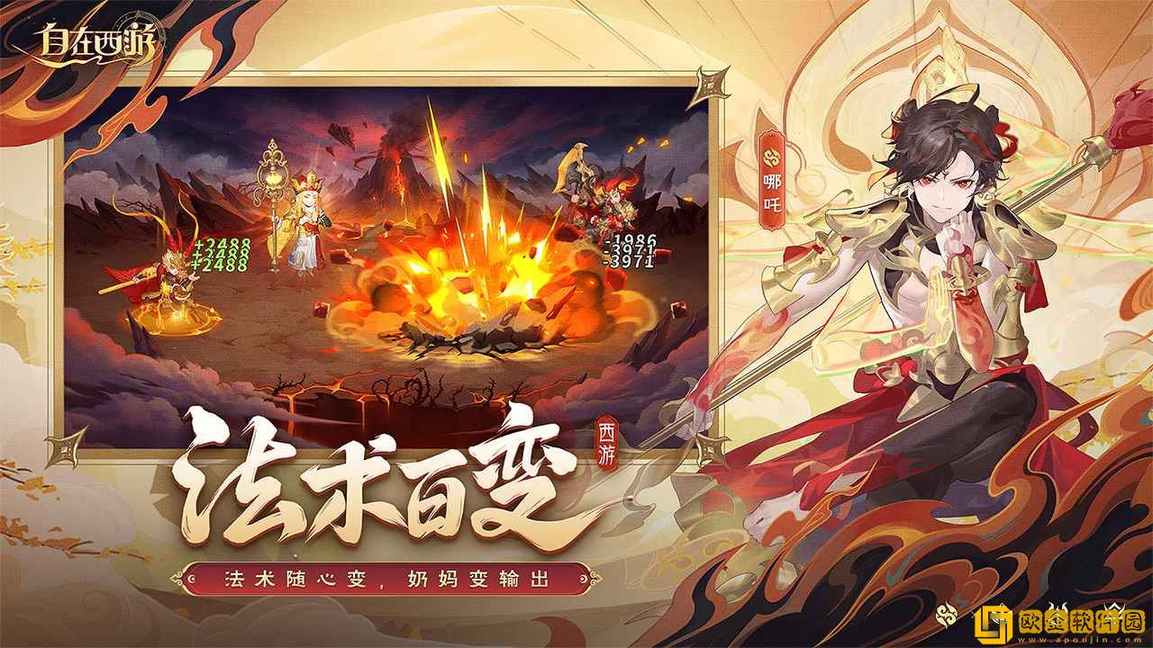自在西游手游