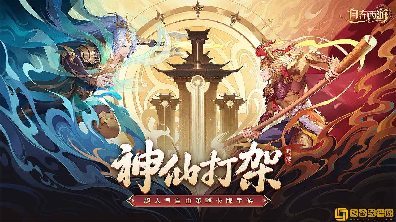 自在西游手游