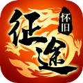 征途手游无限金子版