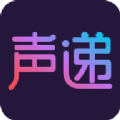 声递app免费