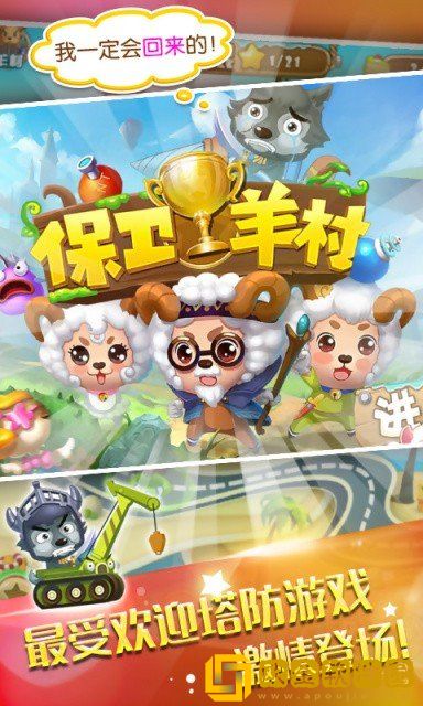 保卫羊村红包版