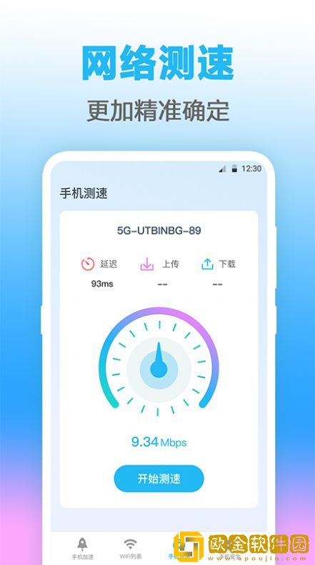 万能WIFI测网速