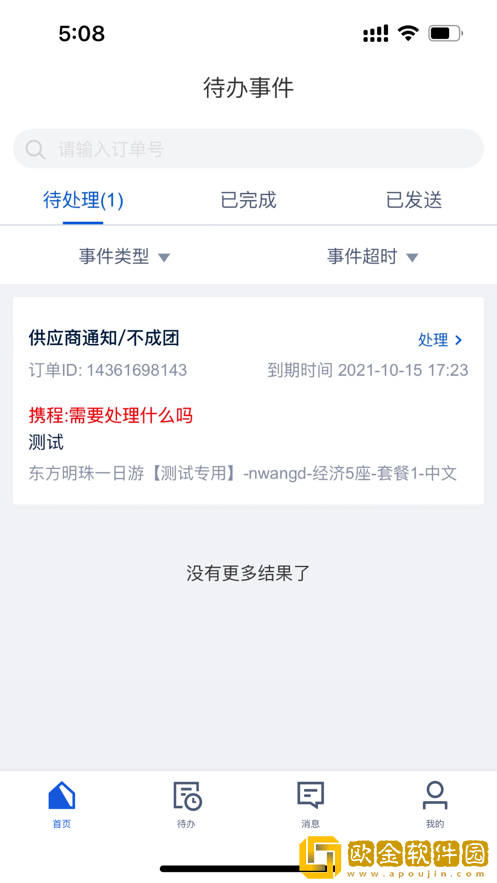 携程旅游商家app安装