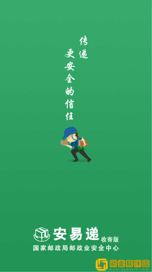 安易递收寄版最新版app