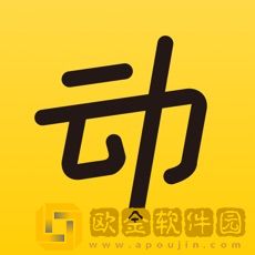 动动
